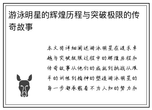 游泳明星的辉煌历程与突破极限的传奇故事