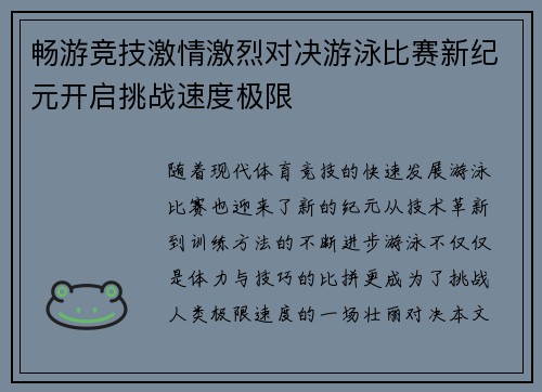 畅游竞技激情激烈对决游泳比赛新纪元开启挑战速度极限