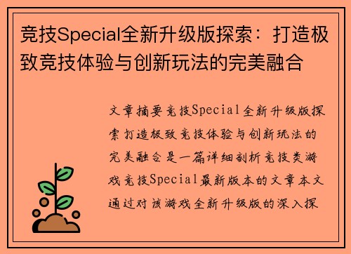 竞技Special全新升级版探索：打造极致竞技体验与创新玩法的完美融合