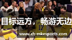 目标远方，畅游无边